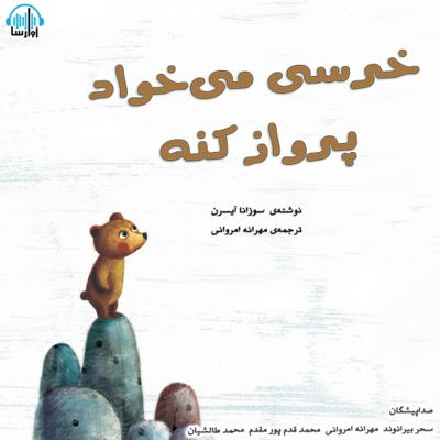 خرسی می خواد پرواز کنه